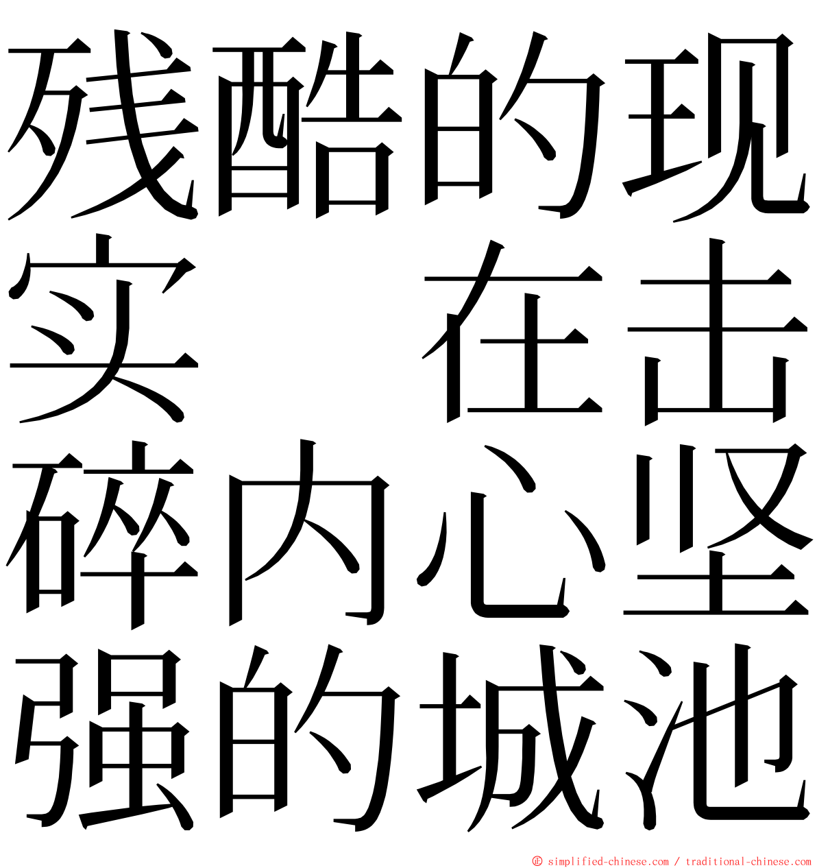 残酷的现实　在击碎内心坚强的城池 ming font